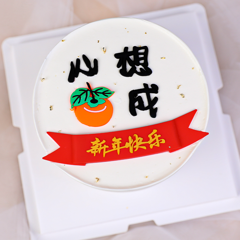 2022新年蛋糕装饰摆件软胶心想事成中式生日祝寿派对网红祝福插件