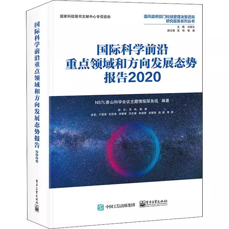 国际科学前沿重点领域和方向发展态势报告2020 全彩 学科情报服务核糖核酸与生命调控及健 领域的技术 电子工业出版社