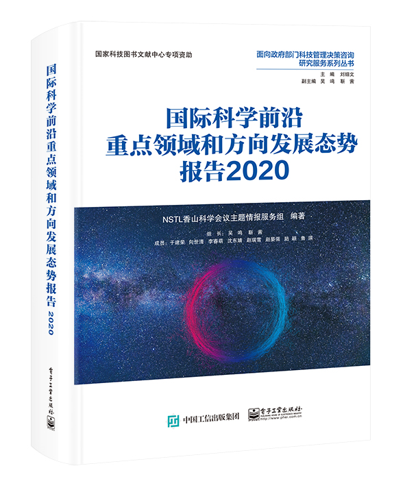 官方正版 国际科学前沿重点领域和方向发展态势报告2020 全彩 学科情报服务核糖核酸与生命调控及健康领域的技术 电子工业出版社