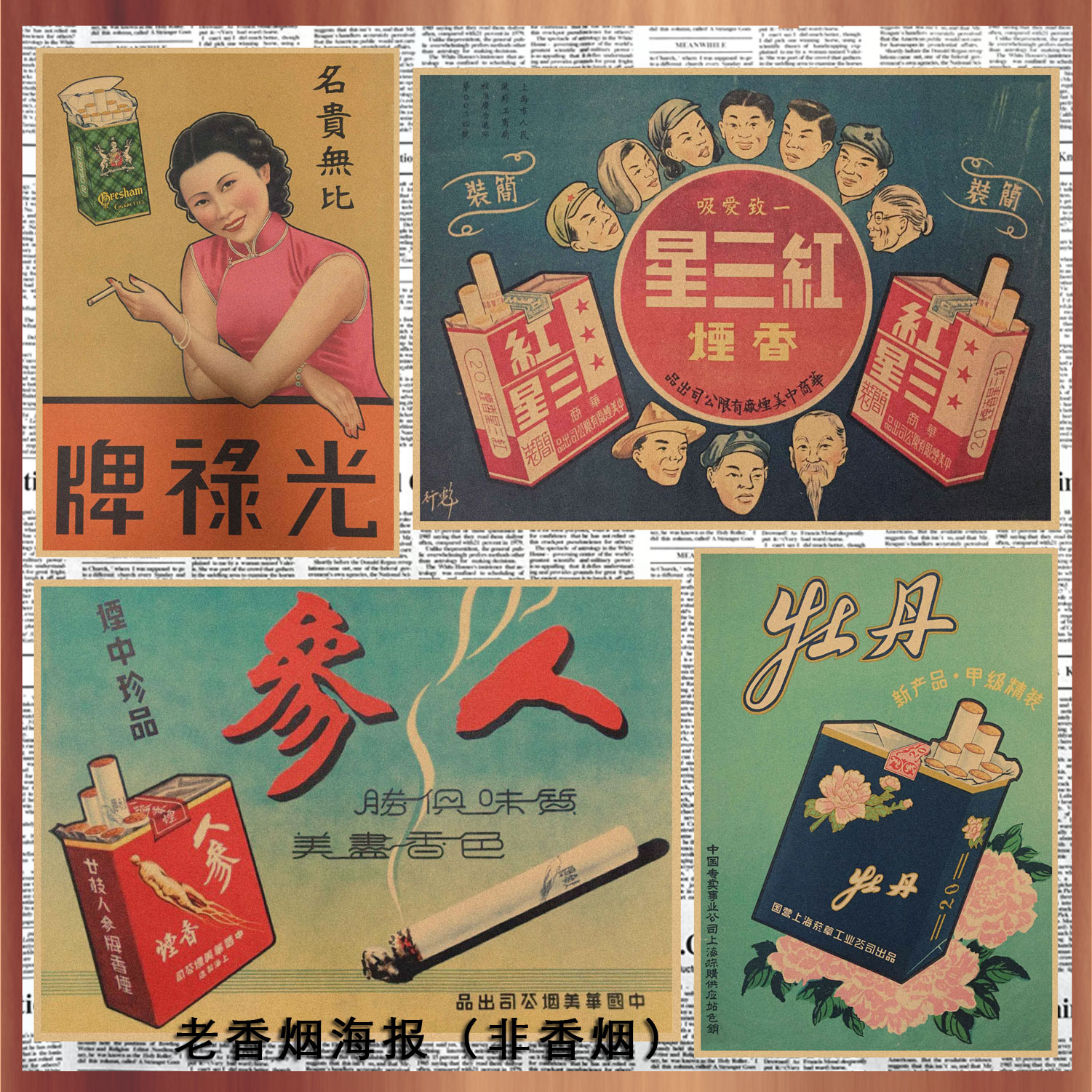 民国时期老上海香烟广告海报 烟草店复古牛皮纸招贴画装饰墙画157