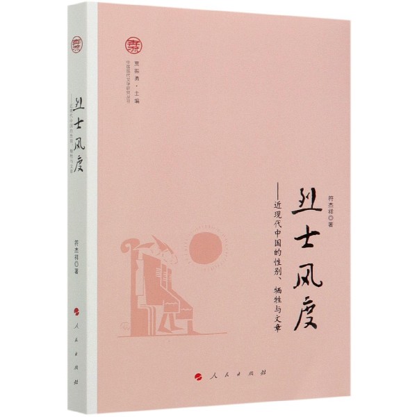 烈士风度--近现代中国的性别牺牲与文章/中国现代文学研究丛书