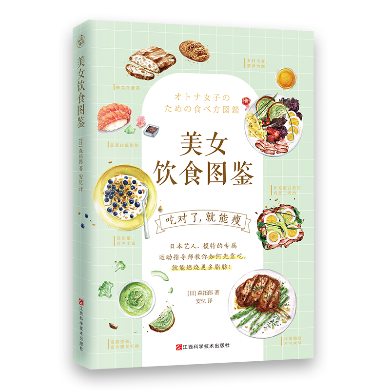 美女饮食图鉴:风靡日本的饮食减肥法吃对了就能瘦 森拓郎 吃什么减肥瘦身排毒食物菜谱健康生活养生食疗正版图书籍