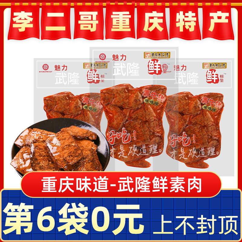 李二哥重庆特产武隆鲜豆干230g 素牛排香菇麻辣豆干素肉景区同款