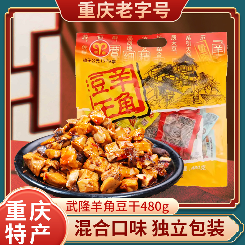 重庆特产店武隆羊角豆干480g多味量贩装豆腐小吃景区