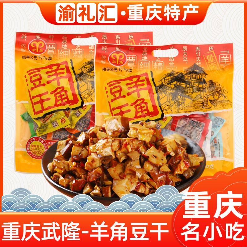 【渝礼汇】重庆特产武隆羊角豆干老字号480g多味装豆腐小吃景区