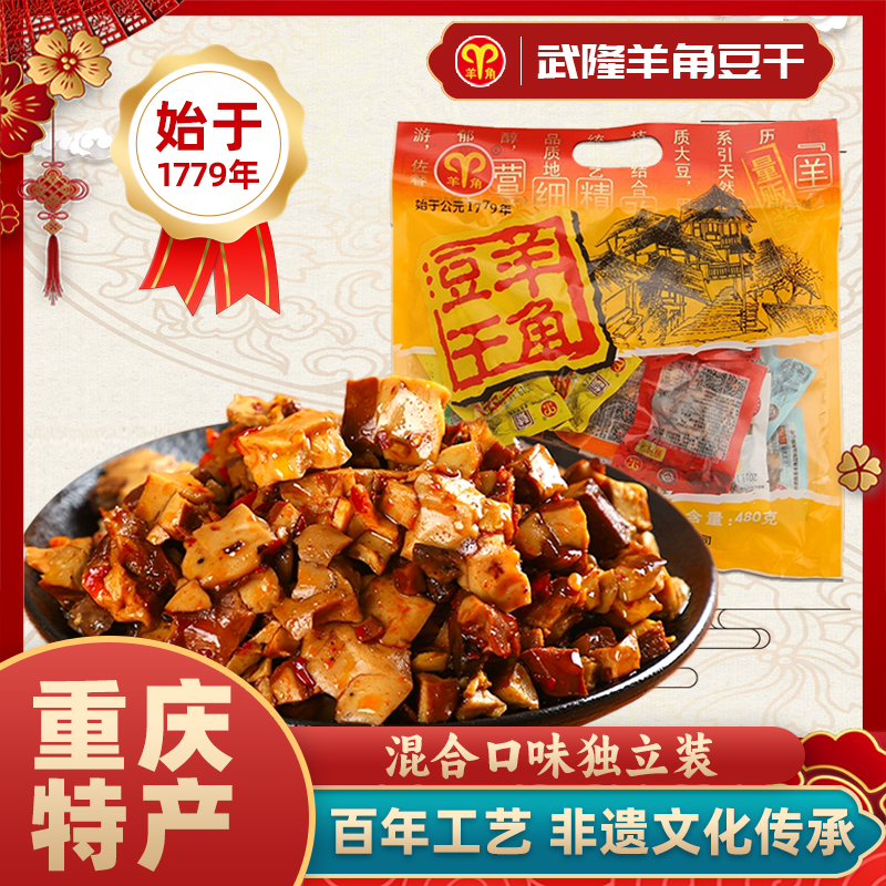 重庆特产景区武隆羊角豆干独立送人麻辣香菇豆腐干豆制品休闲零食