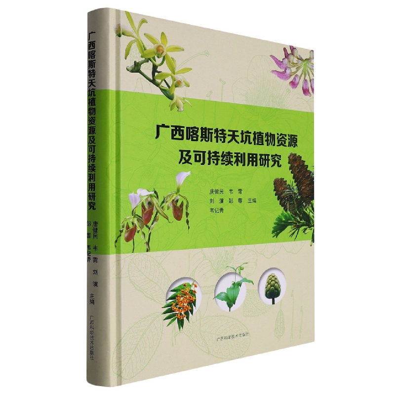 正版图书 广西喀斯特天坑植物资源及可持续研究 9787555117339无广西科学技术出版社