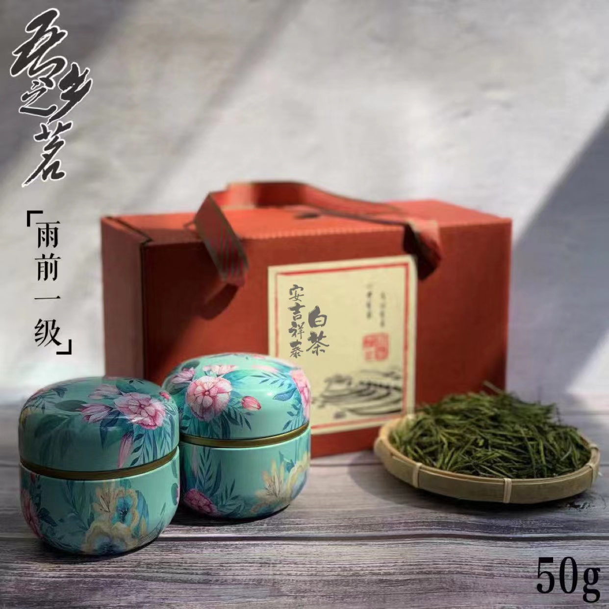 安吉特产白茶雨前一级 中国风茶叶伴手礼小罐装商务定制新年年货