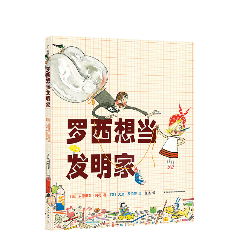 【梦想行动派】罗西想当发明家 3-6岁 中国儿童分级阅读书目 励志绘本 美国NASA太空故事时间官方选书 一二三年级阅读 正版爱心树