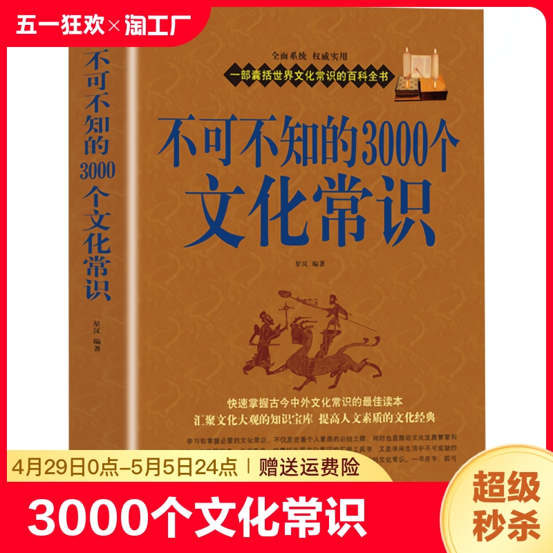 不可不知的3000个文化常识 中国古代文化常识历史传统文学常识知识哲学艺术大2000个中国文化知识百科全正版书籍cys