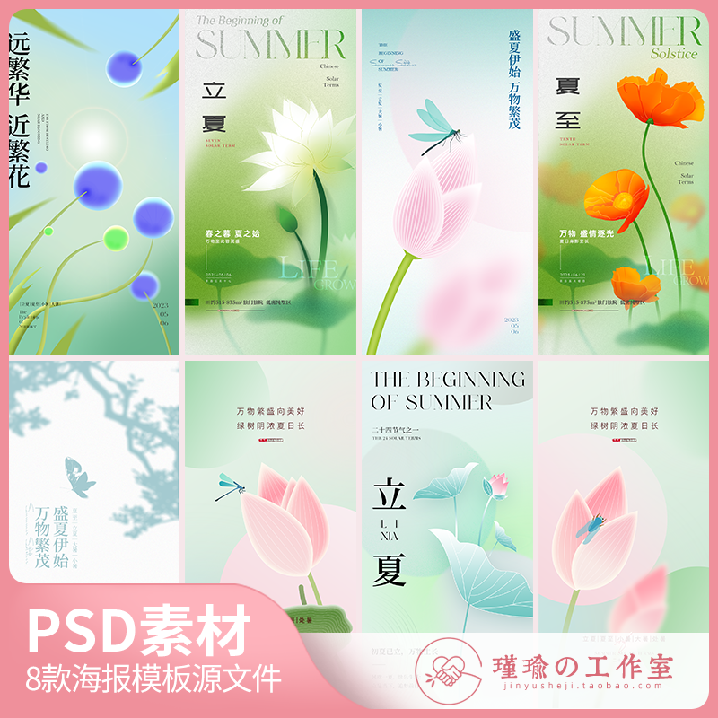Y1458立夏夏至小暑大暑夏季节气海报质感花朵海报背景PSD设计素材