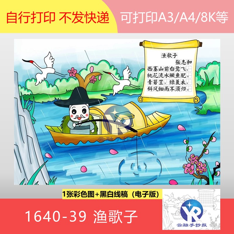 1640-39渔歌子唐张志和小学语文五年级上册古诗配画手抄报电子版