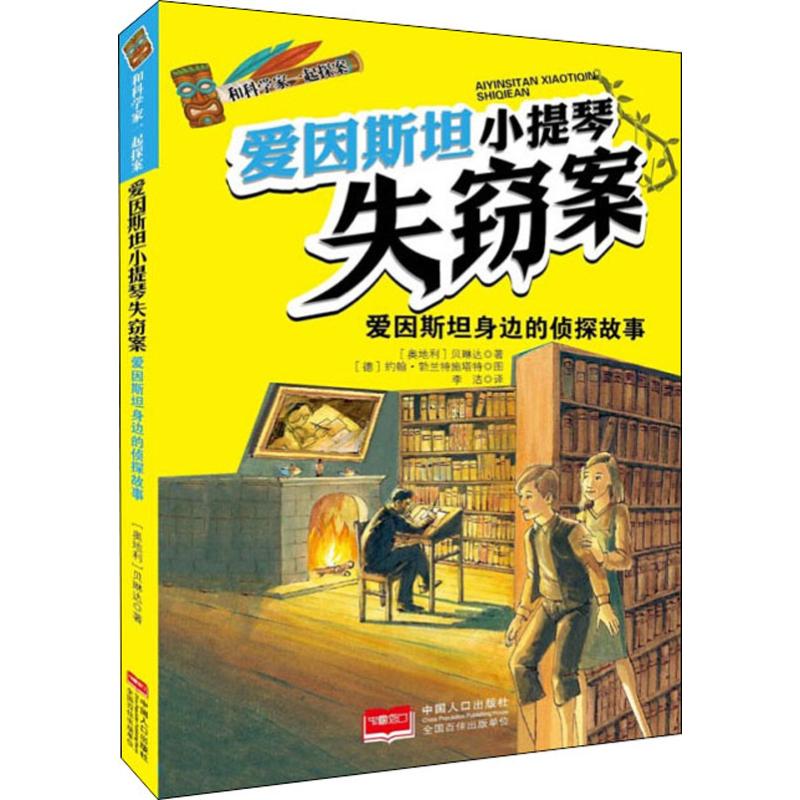 爱因斯坦小提琴失窃案 (奥)贝琳达(Bellinda) 著 李洁 译 儿童文学 少儿 中国人口出版社 图书