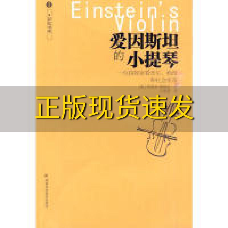 【正版书包邮】爱因斯坦的小提琴一位指挥家看音乐物理和社会变革埃格尔王祖哲湖南科技出版社
