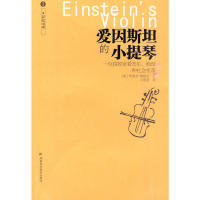 正版爱因斯坦的小提琴一位指挥家看音乐物理和社会变革美埃格尔著王祖哲译