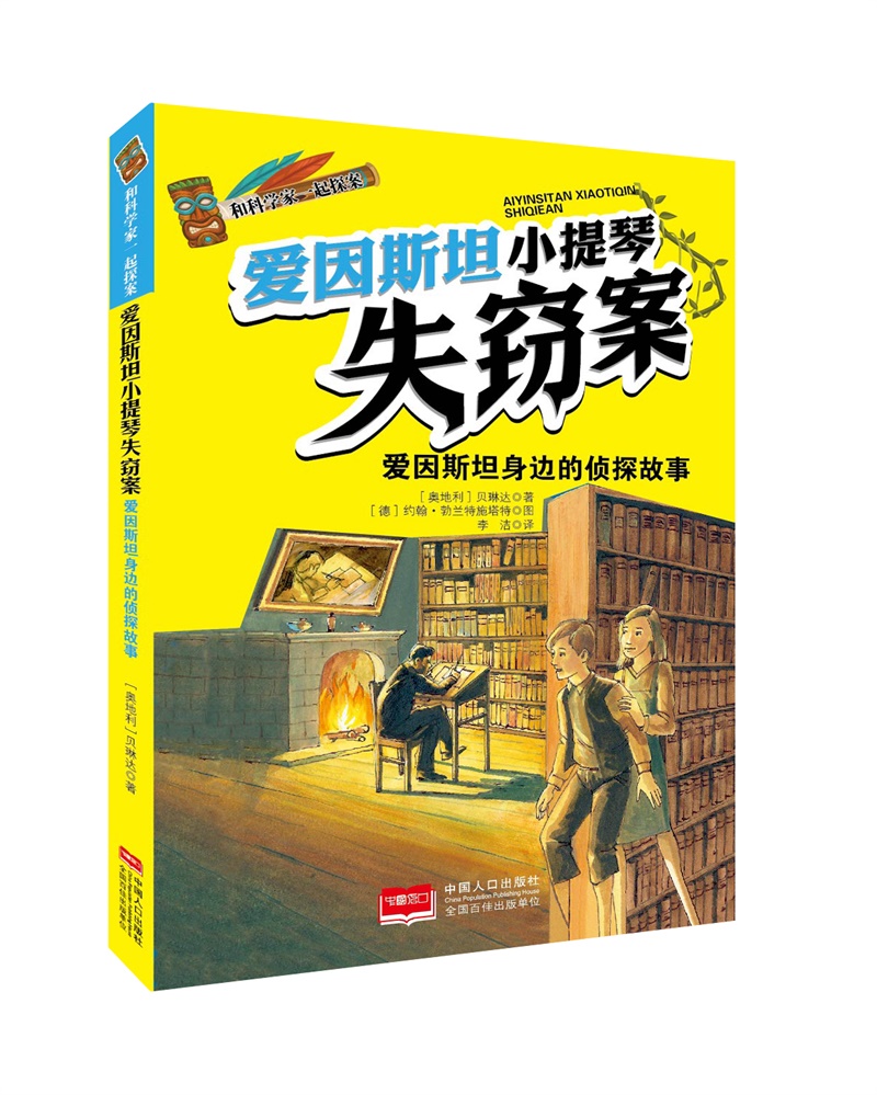 正版 爱因斯坦小提琴失窃案爱因斯坦身边的侦探故事 贝琳达 中国人口出版社 儿童小说 书籍