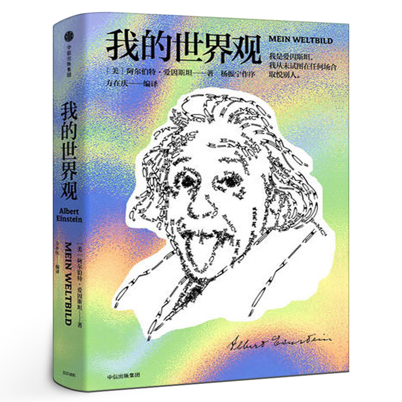 我的世界观 阿尔伯特爱因斯坦著 杨振宁作序读懂真实的爱因斯坦 正版书籍 爱因斯坦畅销书中信出版社