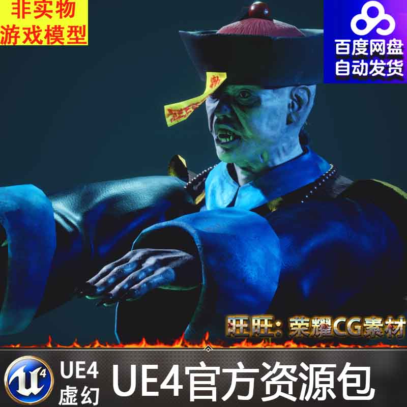 UE4虚幻5中国风传说鬼怪恐怖游戏僵尸带动画模型Chinese Vampire