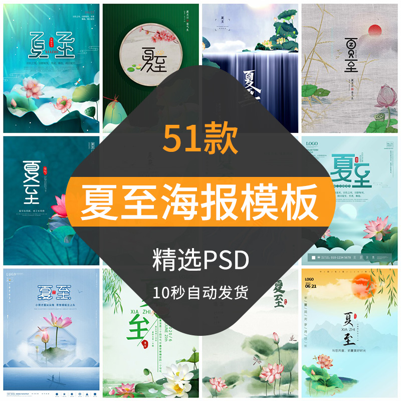 夏至主题海报模板中国风传统24二十四节气简约宣传设计素材PSD