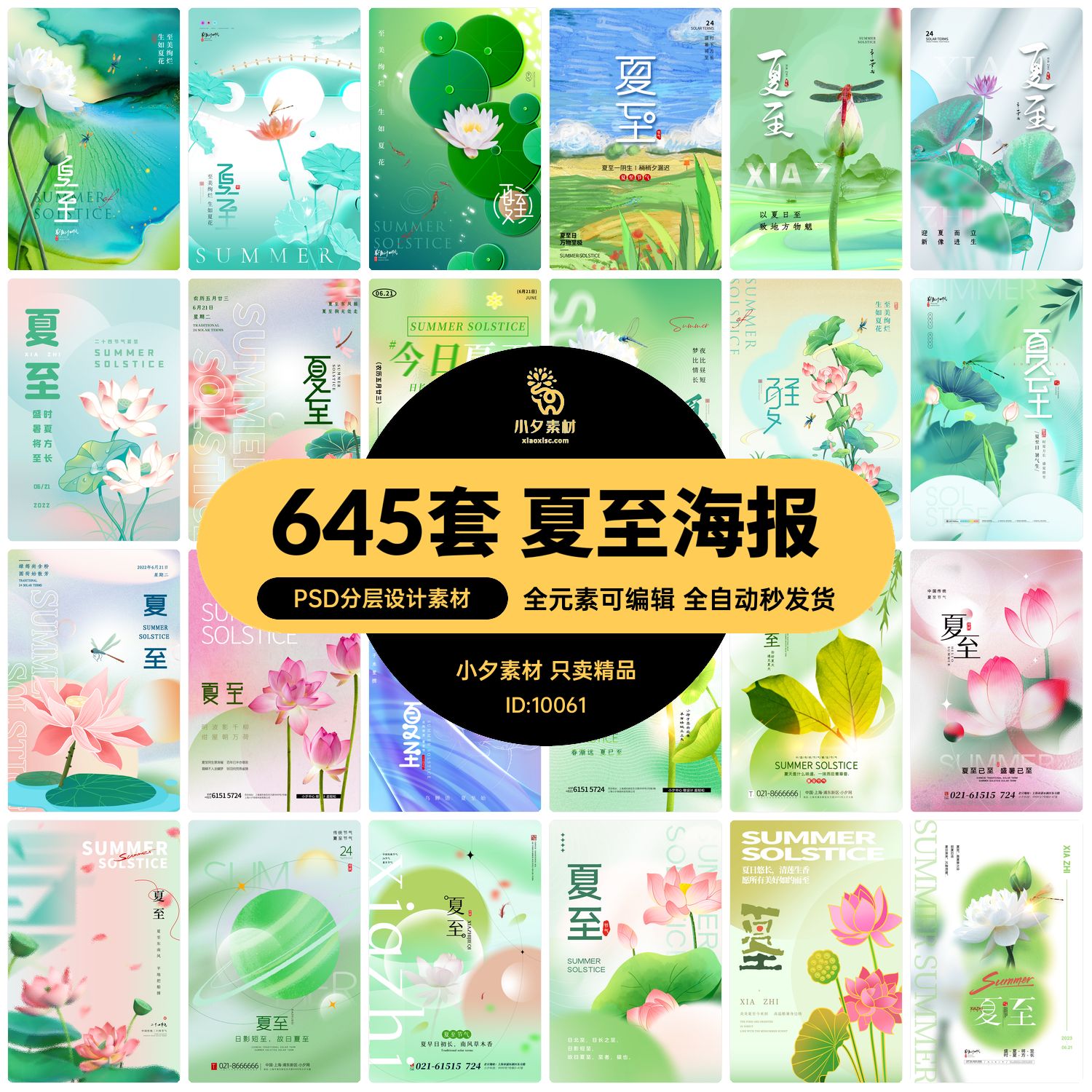 二十四24节气夏季夏至节庆节日宣传海报展板模板PSD分层设计素材