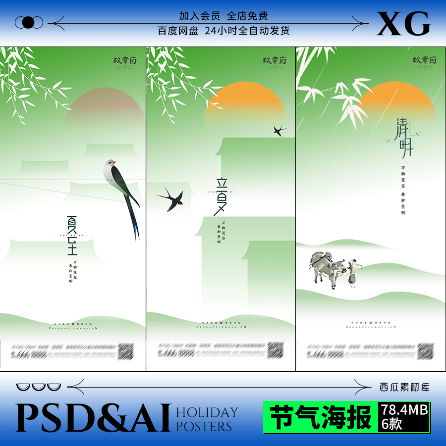 【H023】24节气春分清明谷雨立夏小满夏至潮流插画海报PsdAi模板