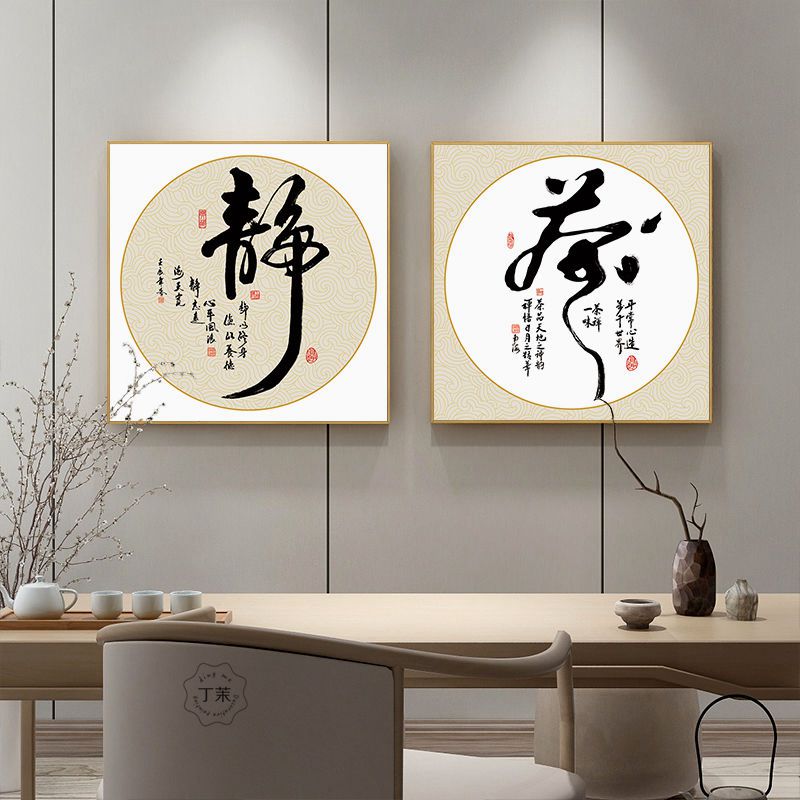 静字画新中式禅意茶室装饰画茶道茶文化书法挂画书房茶背景墙壁画