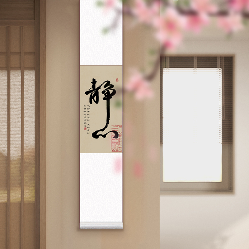 新中式禅意清欢静心窄版书法长条卷轴玄关客厅书房茶室字画挂画