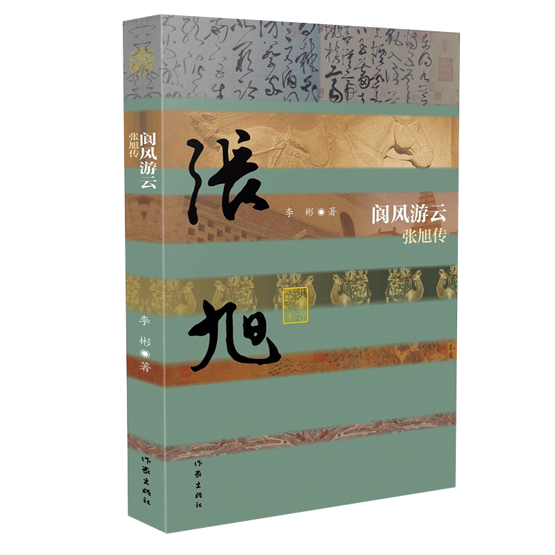 阆风游云——张旭传 精 本传记再现了张旭奇特书法的艺术贡献和曲折的人生命运