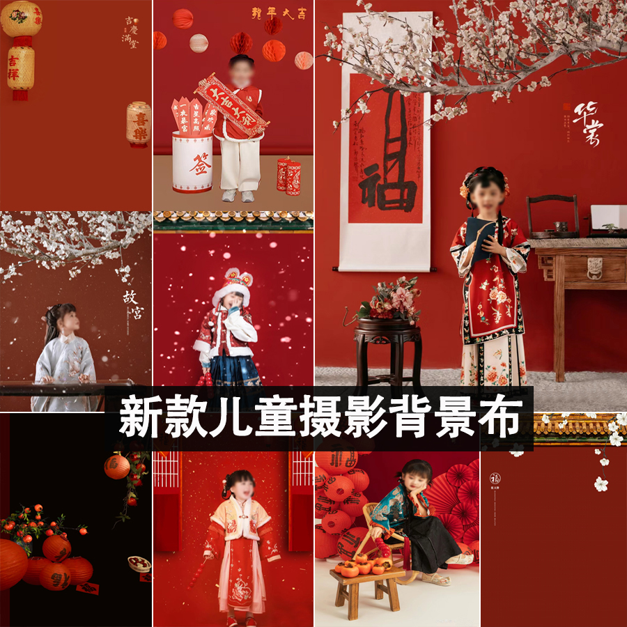 影楼儿童全家福背景布中国风过年红色福字拍照拍摄照相摄影背景纸