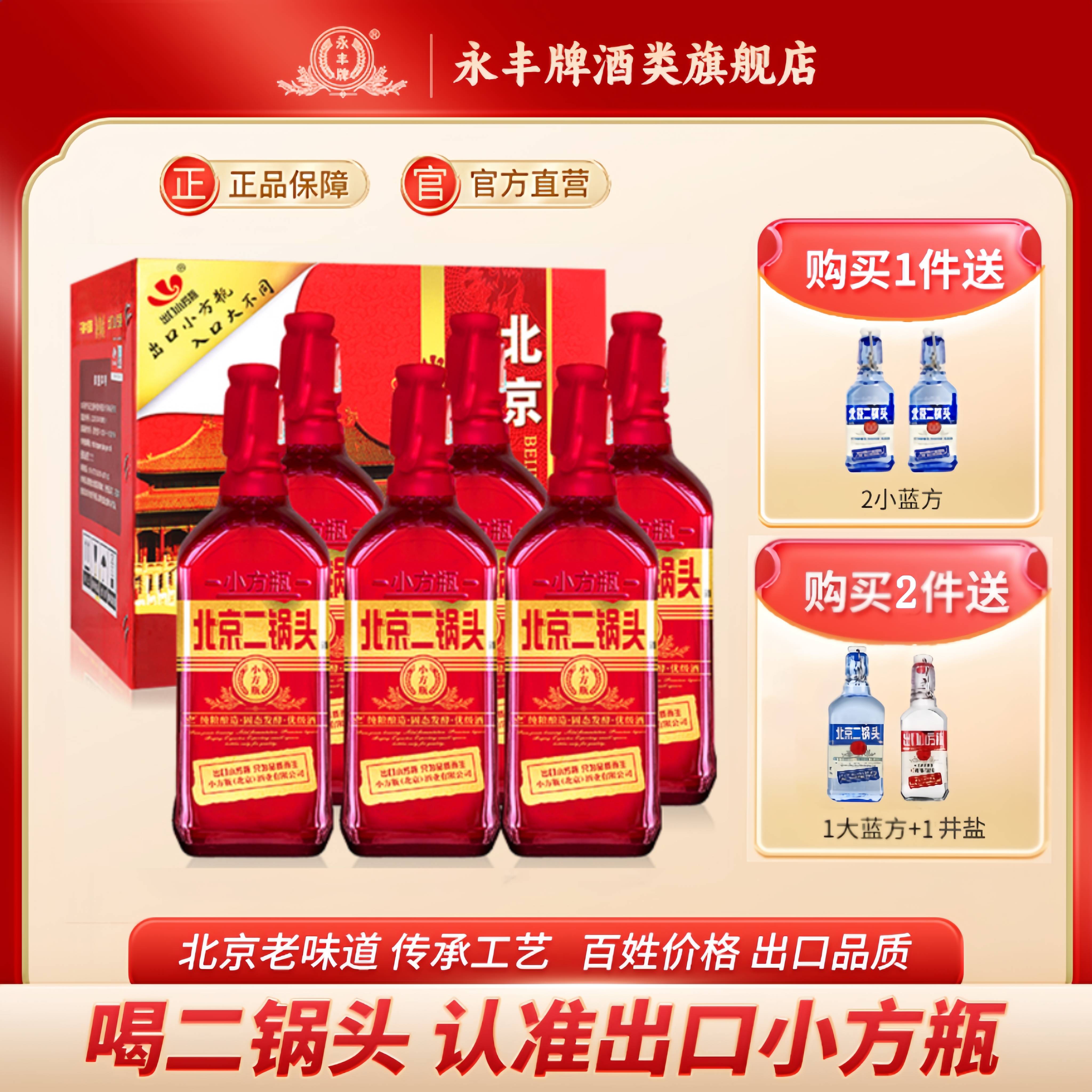 永丰牌北京二锅头42度出口小方瓶清香型白酒红方6瓶官方旗舰店