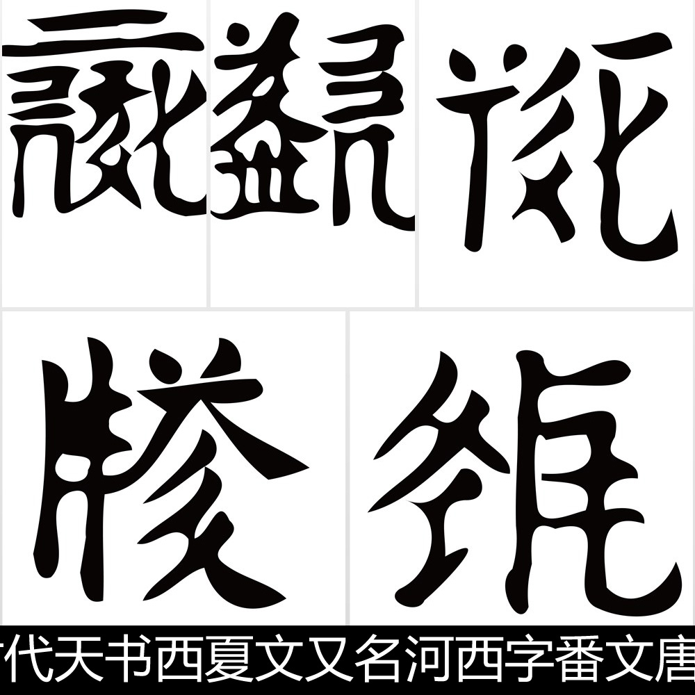 BYB古代天书西夏文河西字番文唐古特文黑白书法字样式设计素材