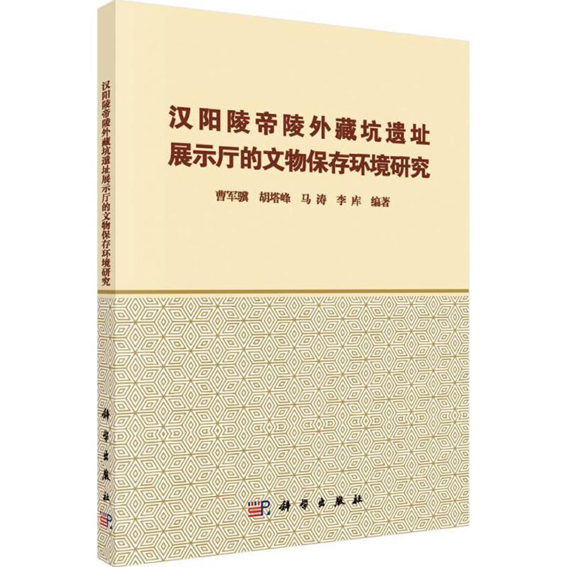 [满45元包邮]汉阳陵帝陵外藏坑遗址展示厅的文物保存环境研究