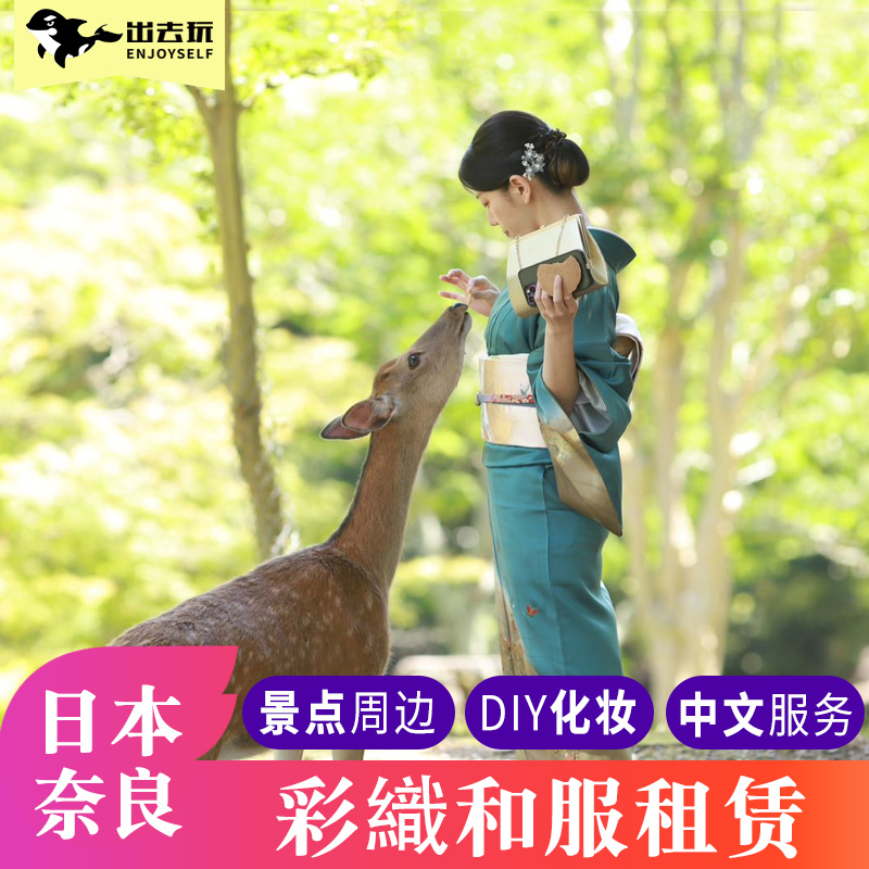 日本奈良公园春日大社和服租赁东京京都体验预定旅拍清水寺跟拍
