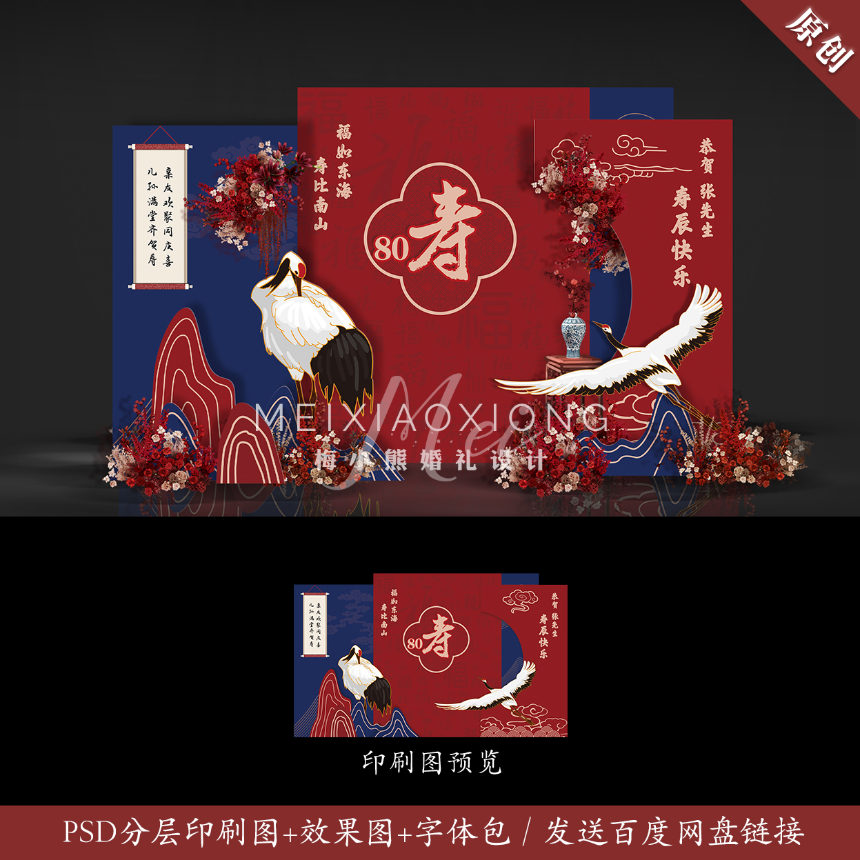 新中式寿宴红色背景psd素材老人生日现场丹顶鹤KT板布置效果图