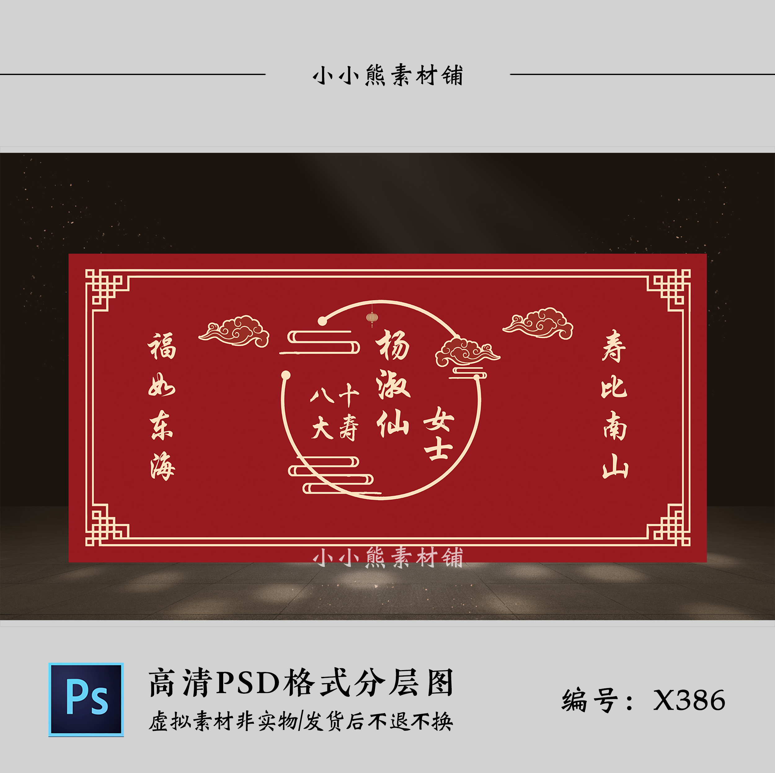 大红色新中式寿宴背景psd素材老人生日现场喷绘布置效果图