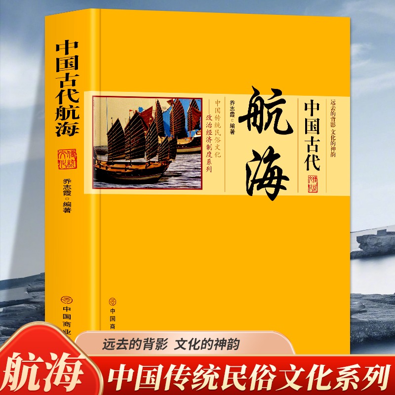 中国古代航海 中国传统民俗文化政治经济制度系列古代航海活动 海上丝绸之路 郑和下西洋指南针的发明与航海等古代航海事业