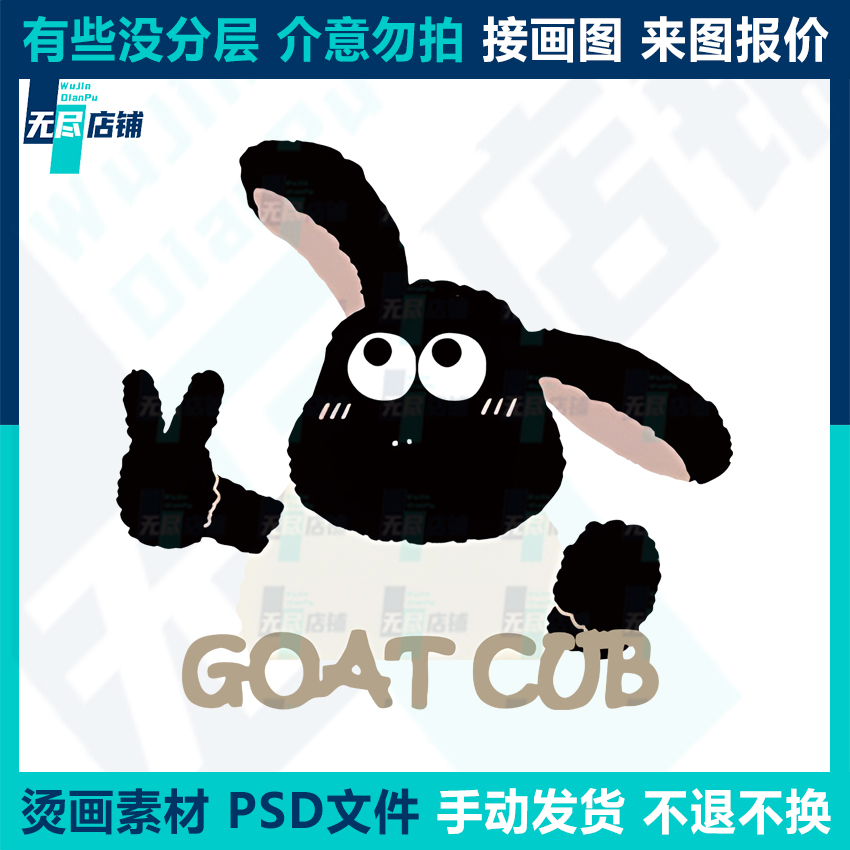GOAT CUB羊 印花图案烫画素材PSD文件代做画图抠图做高清