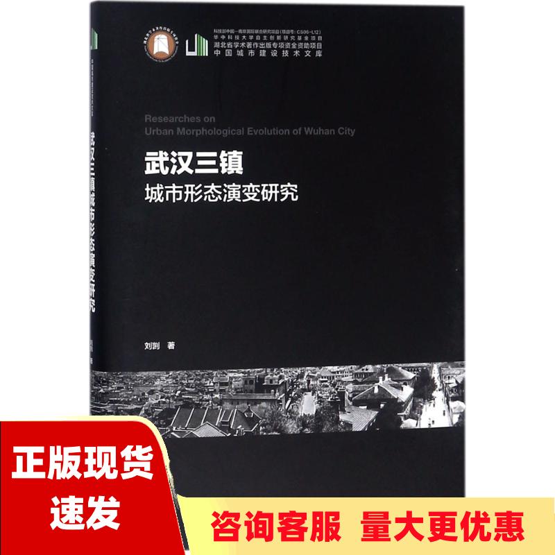 【正版书包邮】武汉三镇城市形态演变研究刘剀华中科技大学出版社