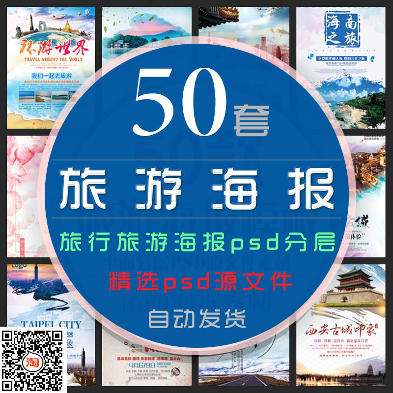 名胜古迹环游世界旅游行业PSD模板海报景点宣传踏青城市旅行广告