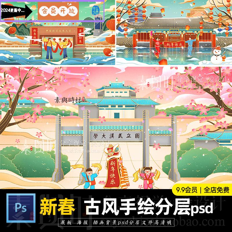 古风插画手绘 新春风景名胜海报插画建筑中国风PSD分层设计素材