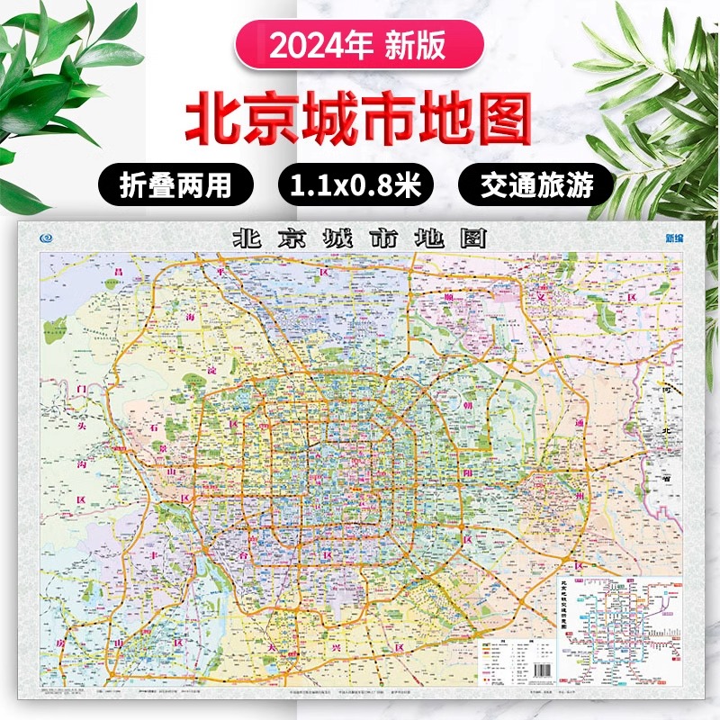 2024年新版北京城市地图 1.1×0.8米行政区划+旅游交通+名胜古迹+社区地名 市区高清纸图折叠地图 旅行规划办公家用