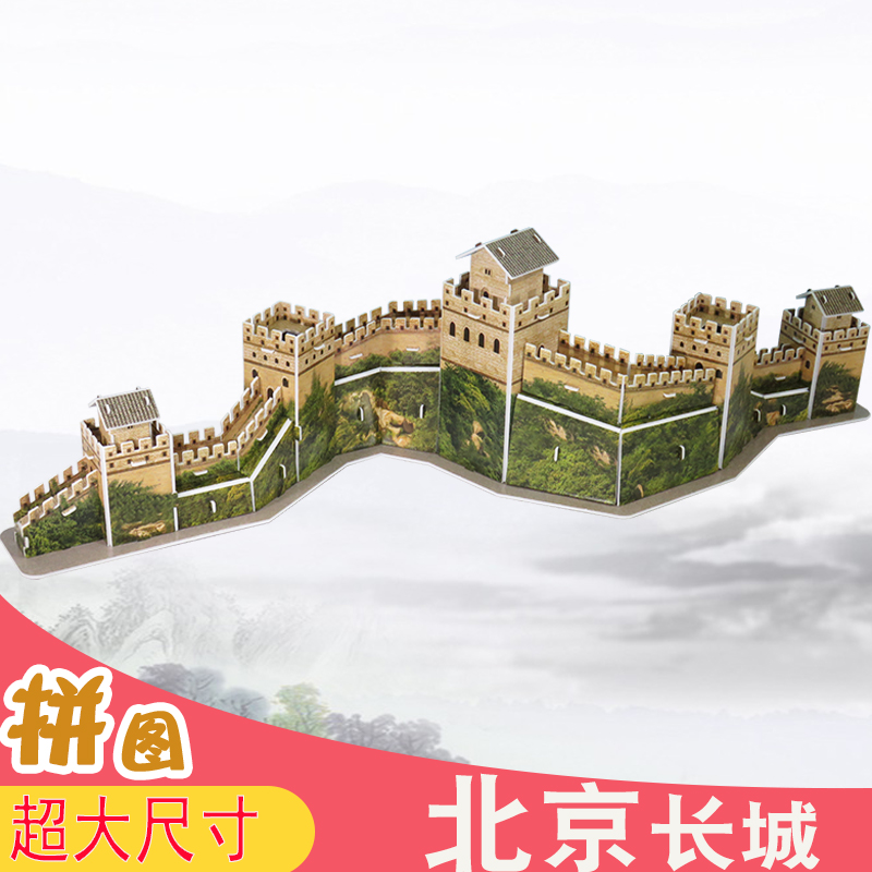 中国古建筑老北京万里长城3D立体拼图纸模型手工拼装制作名胜古迹