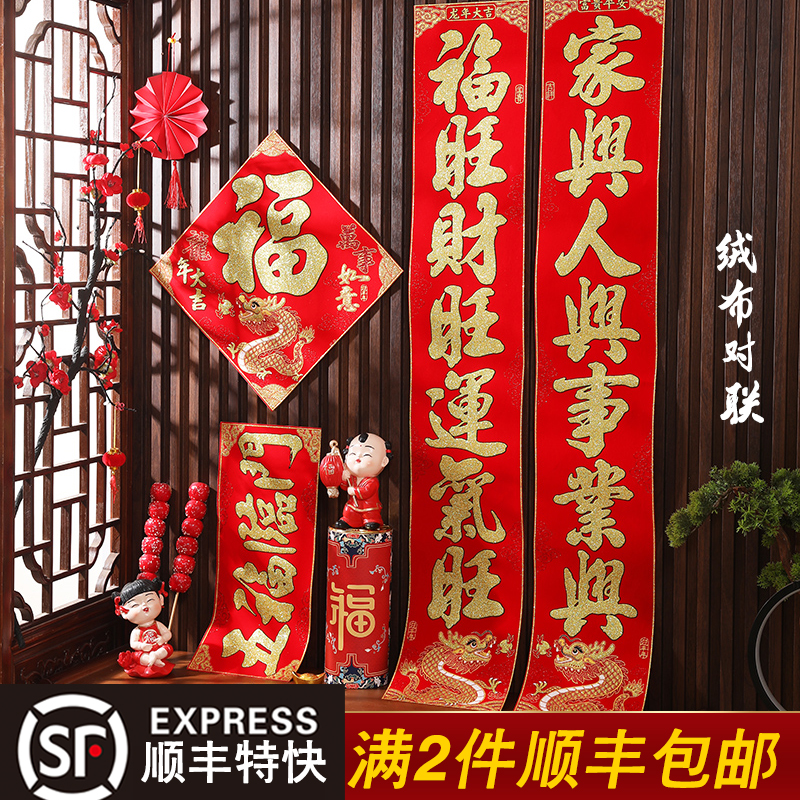 龙年春节新年过年家用创意绒布书法对联自粘胶福字入户大门贴装饰