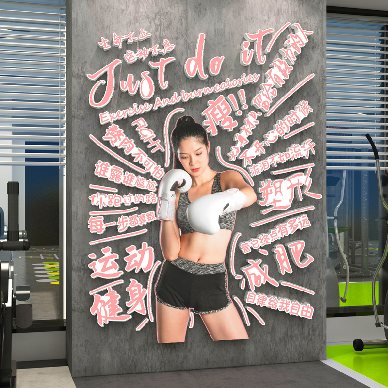 健身房减肥励志贴纸舞蹈教室背景墙布置工作室墙面装饰壁纸墙贴画