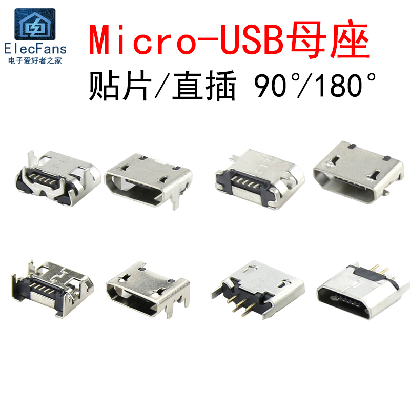 贴片/直插Micro-USB母座 安卓手机麦克型插座 数据线V8充电接口