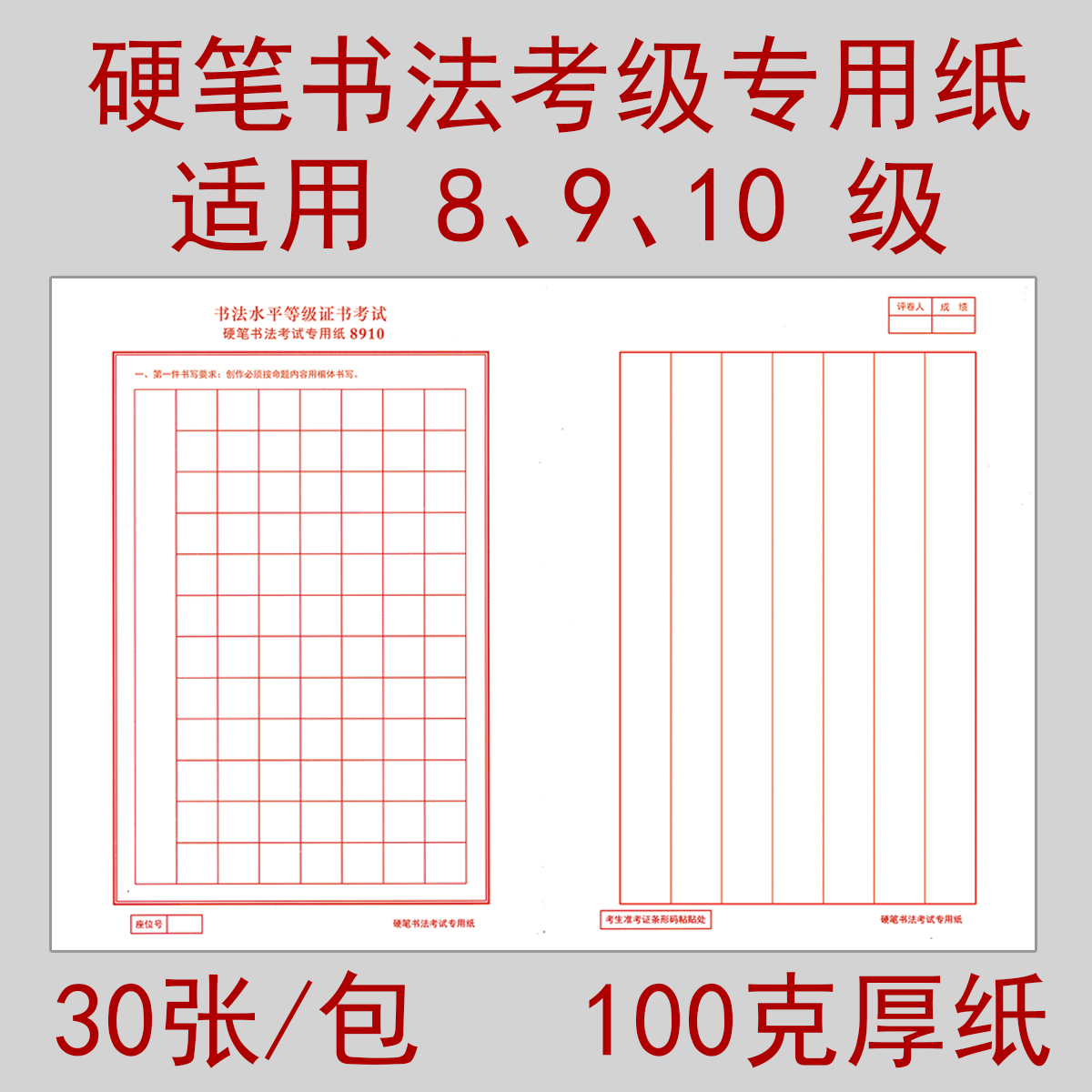 江苏八九十级硬笔书法考级楷书隶书专用纸8910级30张厚纸临摹字帖