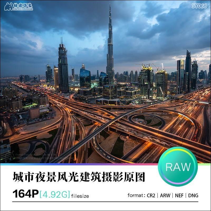 城市夜景风光建筑摄影原图RAW格式RL/PS风景后期调色练习图集素材