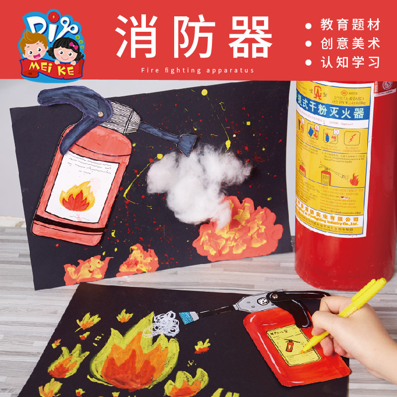 消防器手工diy制作材料包儿童认知幼儿园涂色创意美术绘画机构