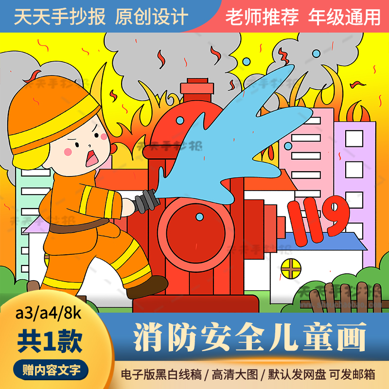 消防安全儿童画绘画模板8k幼儿园消防安全儿童画电子版黑白涂色4k