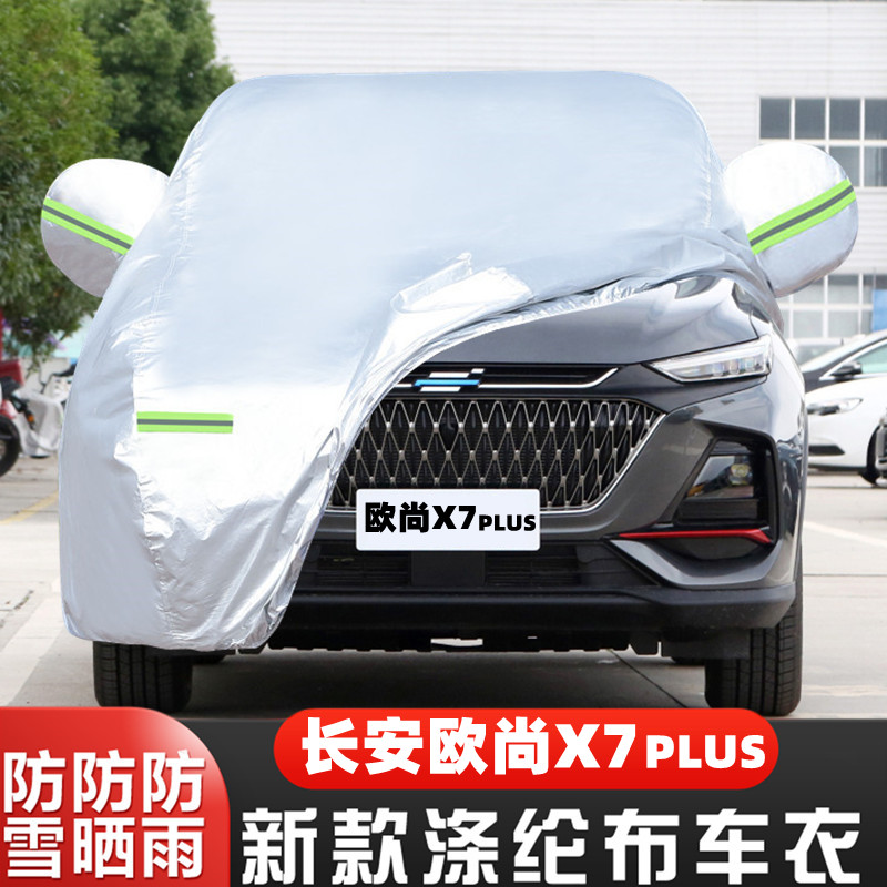 2022新款长安欧尚X7PLUS越野UV专用汽车衣车罩防晒防雨布蓝鲸版